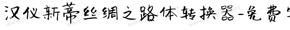 汉仪新蒂丝绸之路体转换器字体转换