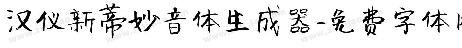 汉仪新蒂妙音体生成器字体转换