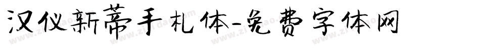 汉仪新蒂手札体字体转换