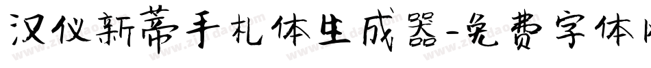 汉仪新蒂手札体生成器字体转换