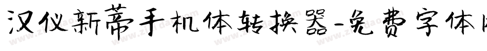 汉仪新蒂手机体转换器字体转换