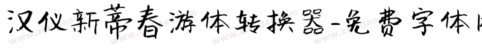 汉仪新蒂春游体转换器字体转换