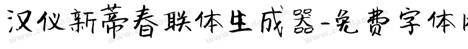 汉仪新蒂春联体生成器字体转换