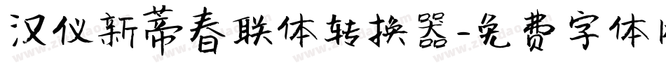 汉仪新蒂春联体转换器字体转换