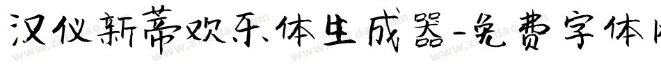 汉仪新蒂欢乐体生成器字体转换