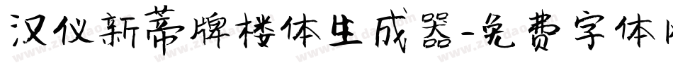 汉仪新蒂牌楼体生成器字体转换