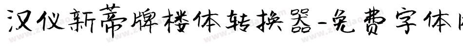 汉仪新蒂牌楼体转换器字体转换