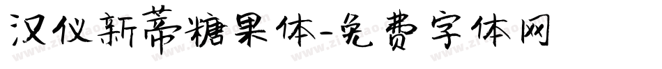 汉仪新蒂糖果体字体转换