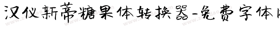 汉仪新蒂糖果体转换器字体转换