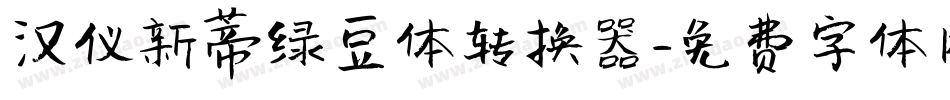 汉仪新蒂绿豆体转换器字体转换
