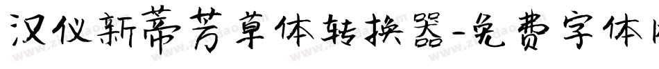汉仪新蒂芳草体转换器字体转换