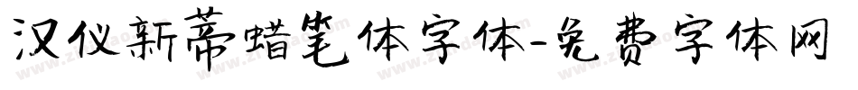 汉仪新蒂蜡笔体字体字体转换
