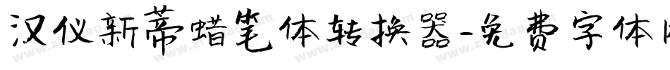 汉仪新蒂蜡笔体转换器字体转换