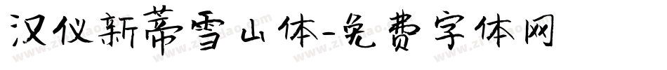 汉仪新蒂雪山体字体转换