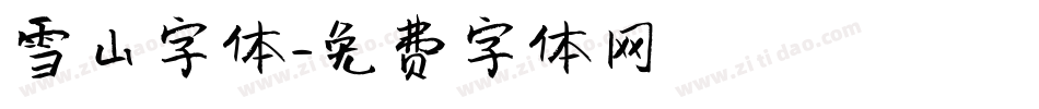 雪山字体字体转换