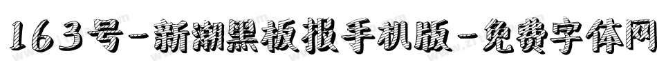 163号-新潮黑板报手机版字体转换