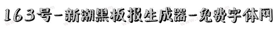 163号-新潮黑板报生成器字体转换