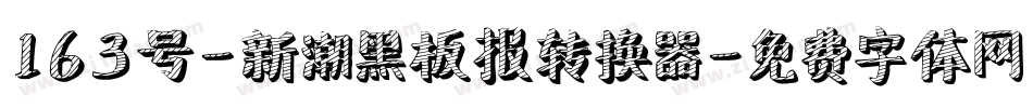 163号-新潮黑板报转换器字体转换