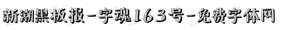 新潮黑板报-字魂163号字体转换