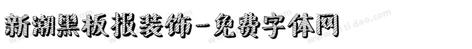 新潮黑板报装饰字体转换