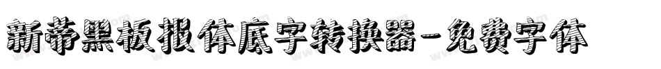 新蒂黑板报体底字转换器字体转换