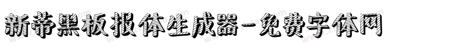新蒂黑板报体生成器字体转换