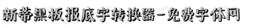 新蒂黑板报底字转换器字体转换