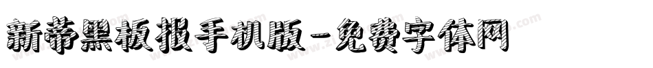 新蒂黑板报手机版字体转换