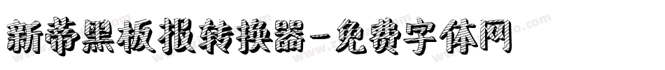 新蒂黑板报转换器字体转换