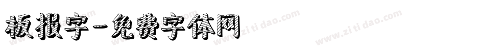 板报字字体转换