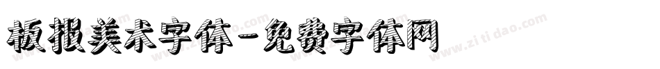 板报美术字体字体转换