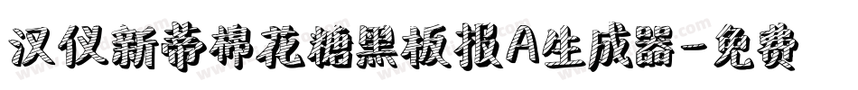 汉仪新蒂棉花糖黑板报A生成器字体转换