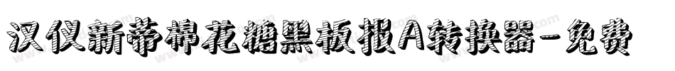 汉仪新蒂棉花糖黑板报A转换器字体转换