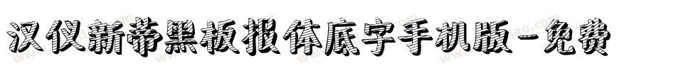 汉仪新蒂黑板报体底字手机版字体转换