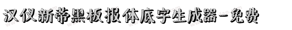 汉仪新蒂黑板报体底字生成器字体转换