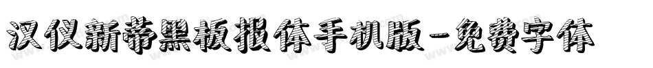汉仪新蒂黑板报体手机版字体转换