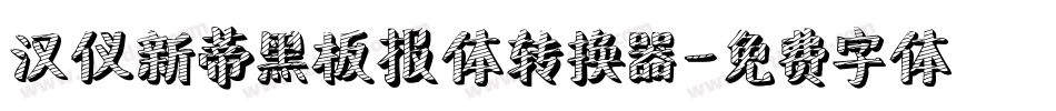 汉仪新蒂黑板报体转换器字体转换