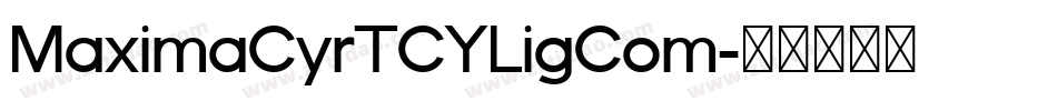 MaximaCyrTCYLigCom字体转换