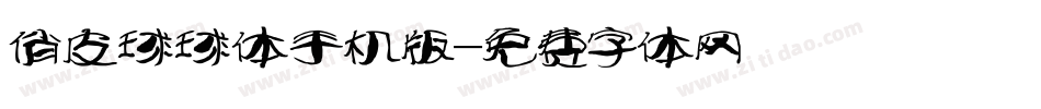 俏皮球球体手机版字体转换