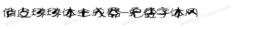 俏皮球球体生成器字体转换