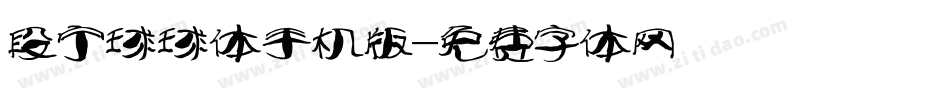 段宁球球体手机版字体转换