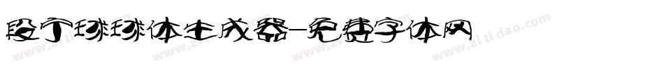 段宁球球体生成器字体转换