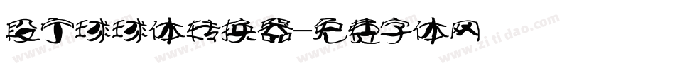 段宁球球体转换器字体转换
