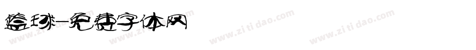 篮球字体转换