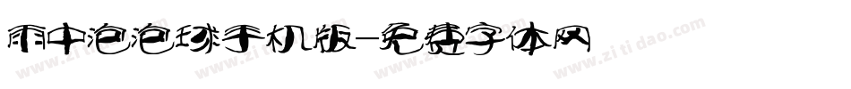 雨中泡泡球手机版字体转换