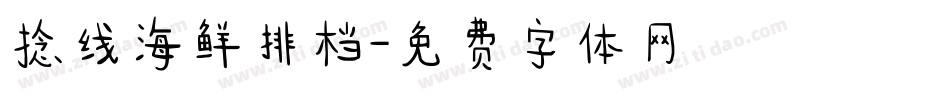 捻线海鲜排档字体转换