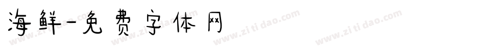 海鲜字体转换