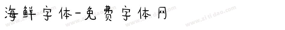 海鲜字体字体转换