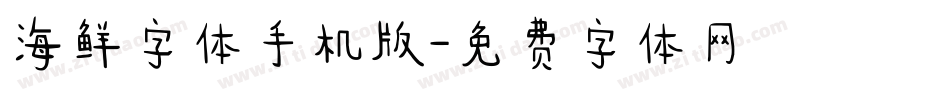 海鲜字体手机版字体转换