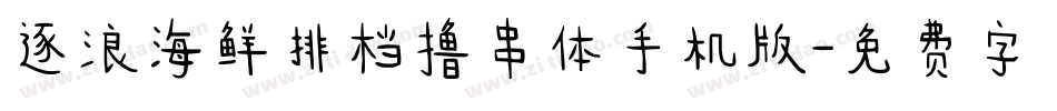 逐浪海鲜排档撸串体手机版字体转换